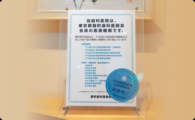 おくぞの歯科クリニックは、東京都麹町歯科医師会会員の医療機関です