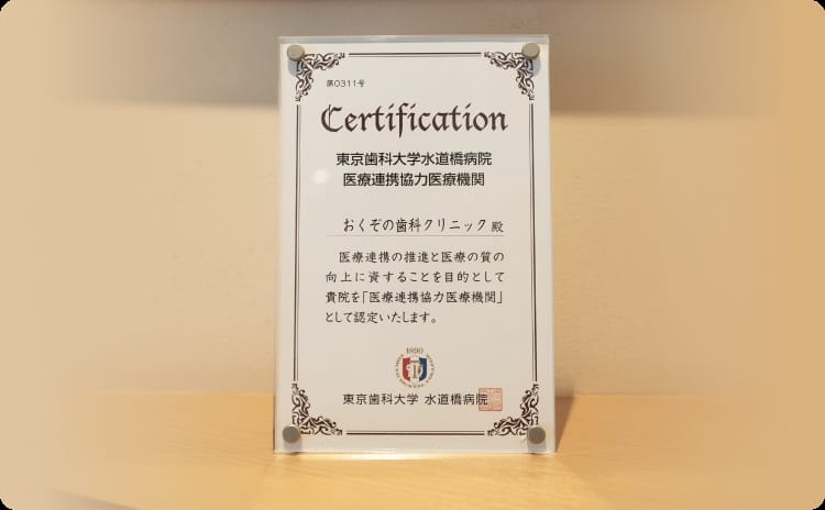 おくぞの歯科クリニックは、東京歯科大学水道橋病院の医療連携協力医療機関です